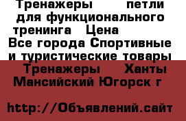 Тренажеры TRX - петли для функционального тренинга › Цена ­ 2 000 - Все города Спортивные и туристические товары » Тренажеры   . Ханты-Мансийский,Югорск г.